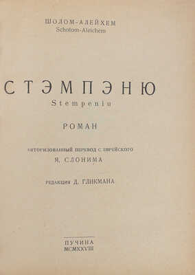 Шолом-Алейхем. Стэмпэню. Stempeniu. Роман / Авториз. пер. с еврейск. Я. Слонима; ред. Д. Гликмана. М.: Пучина, 1928.